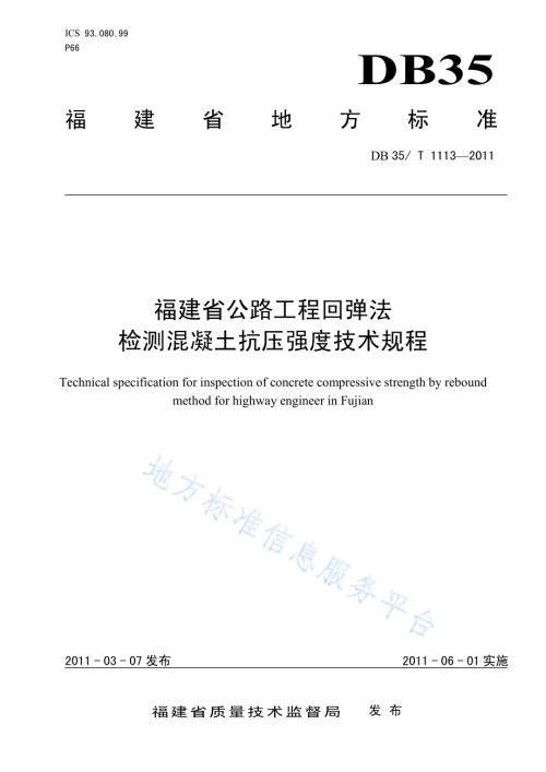 福建省公路工程回弹法检测混凝土抗压强度技术规程DB35／T 1113-2011.pdf