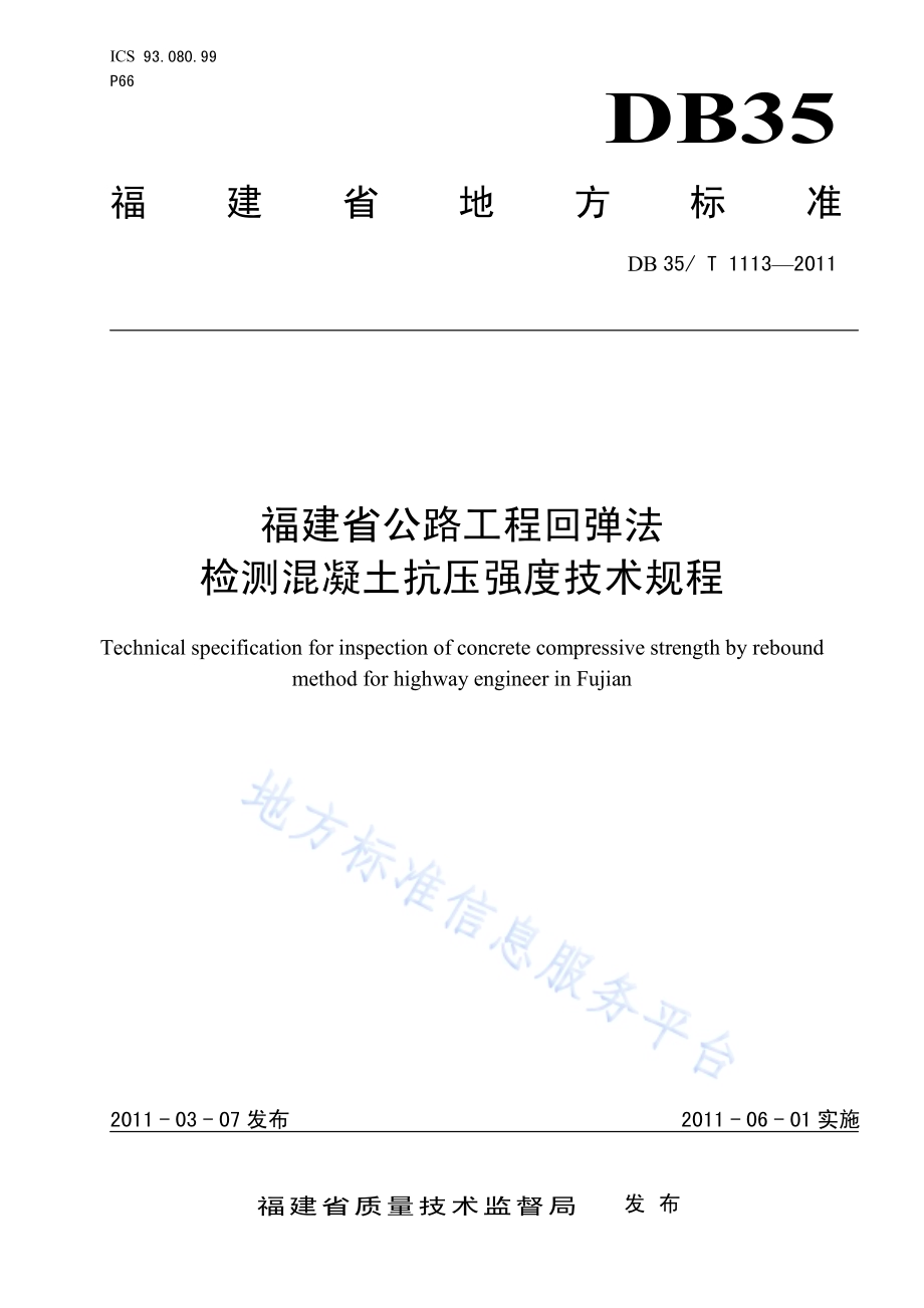 福建省公路工程回弹法检测混凝土抗压强度技术规程DB35／T 1113-2011.pdf_第1页