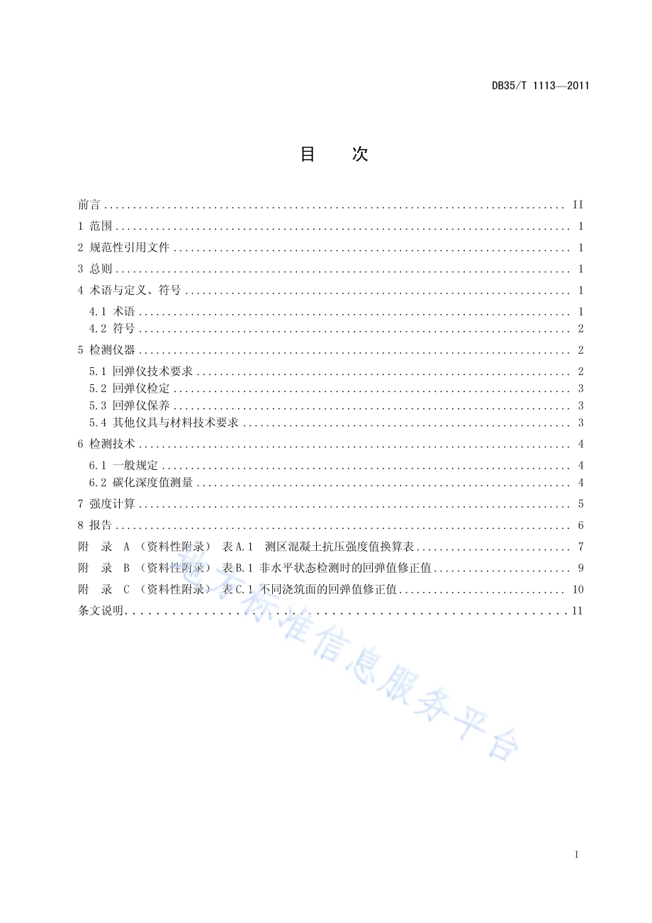 福建省公路工程回弹法检测混凝土抗压强度技术规程DB35／T 1113-2011.pdf_第3页