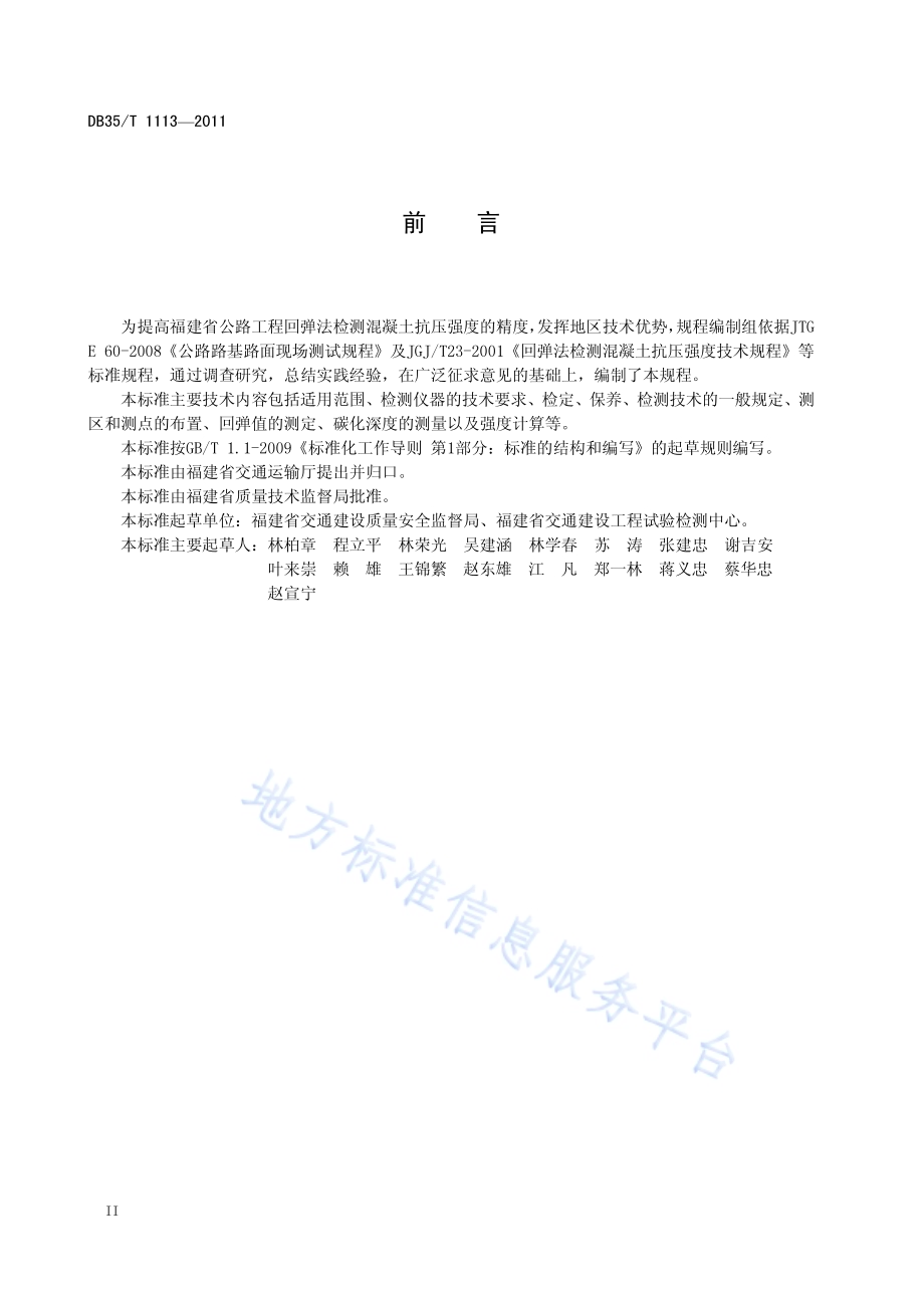 福建省公路工程回弹法检测混凝土抗压强度技术规程DB35／T 1113-2011.pdf_第5页