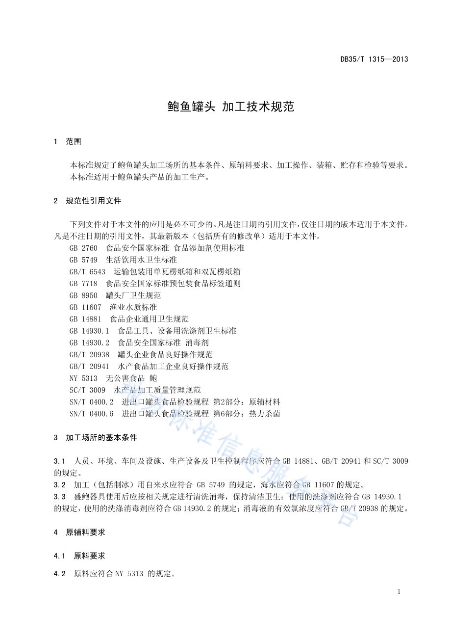 鲍鱼罐头 加工技术规范DB35／T 1315-2013.pdf_第5页