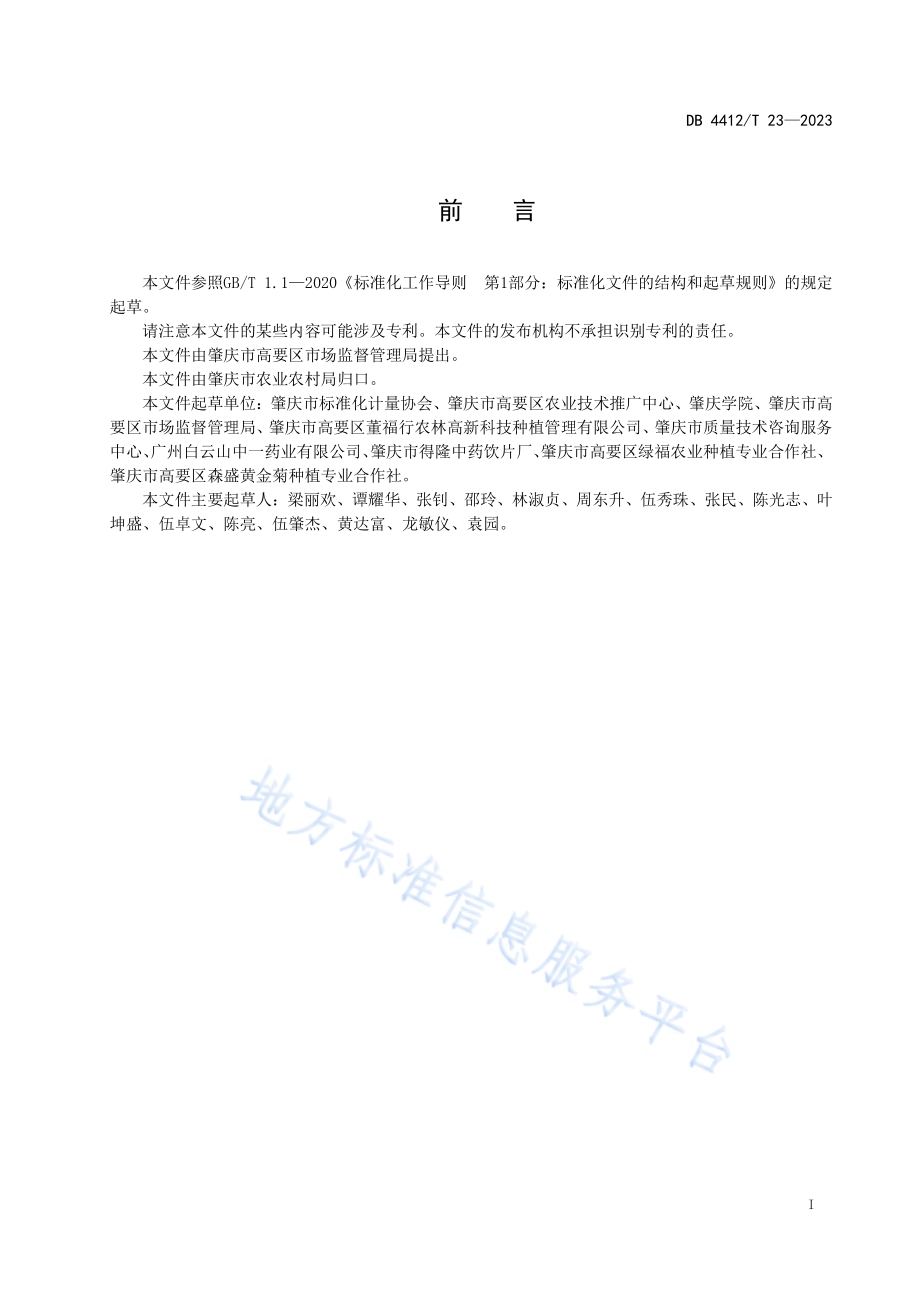 《高要广藿香种植技术规范》DB4412／T23-2023.pdf_第2页