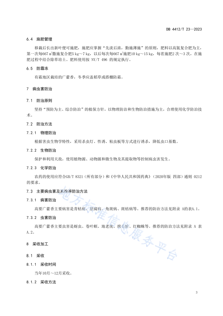 《高要广藿香种植技术规范》DB4412／T23-2023.pdf_第5页