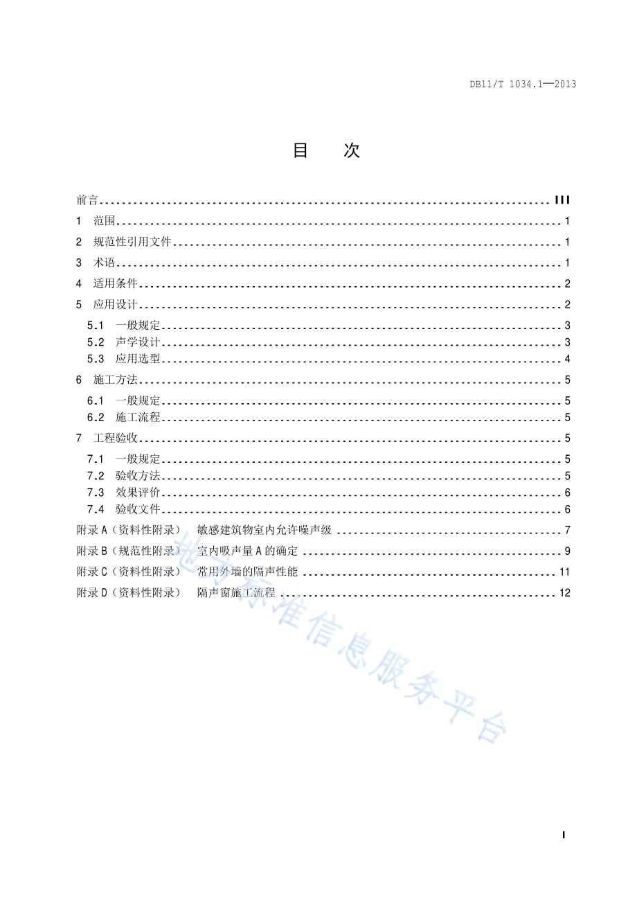 交通噪声污染缓解工程技术规范 第1部分：隔声窗措施DB11／T 1034.1-2013.pdf_第2页