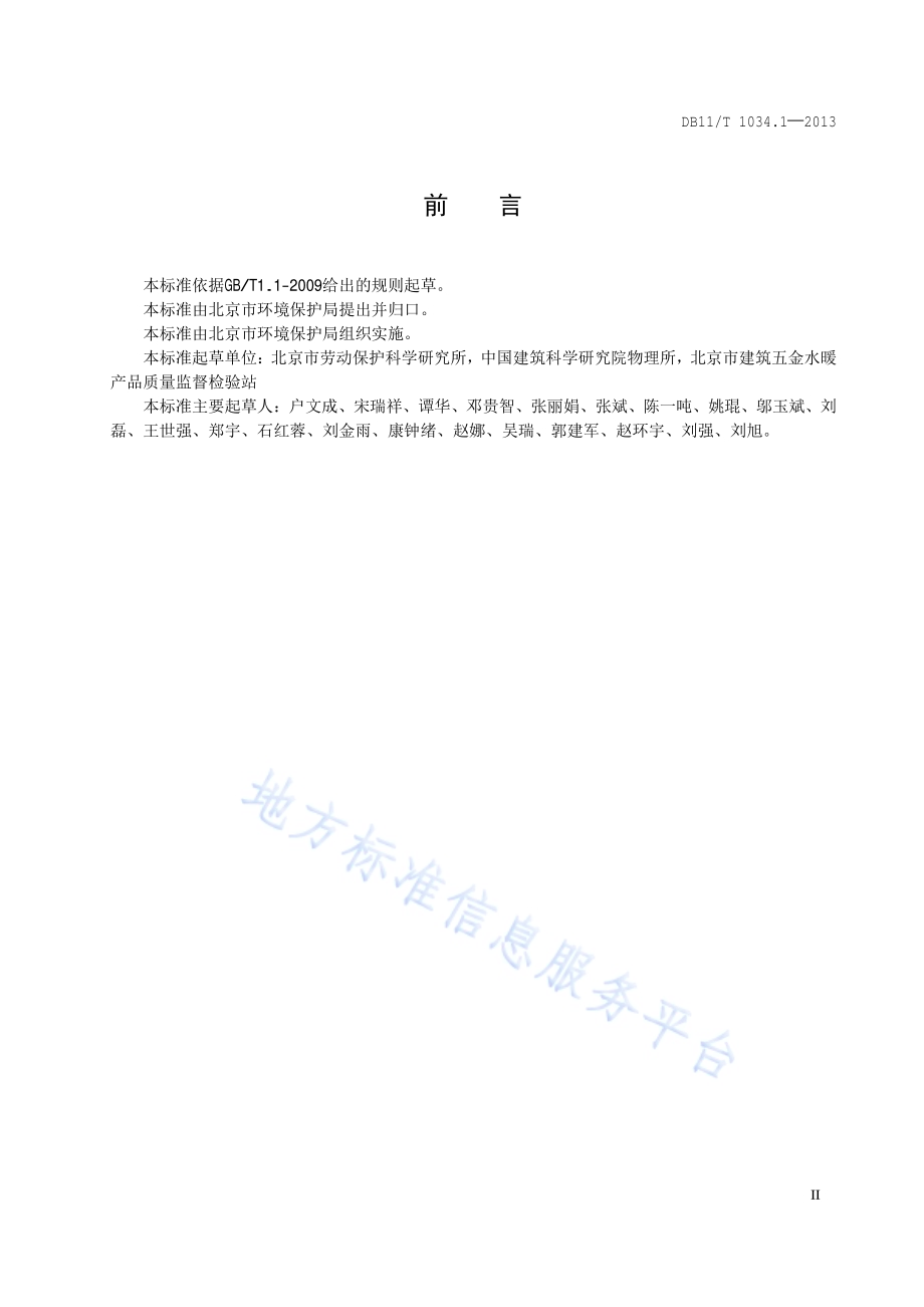 交通噪声污染缓解工程技术规范 第1部分：隔声窗措施DB11／T 1034.1-2013.pdf_第3页
