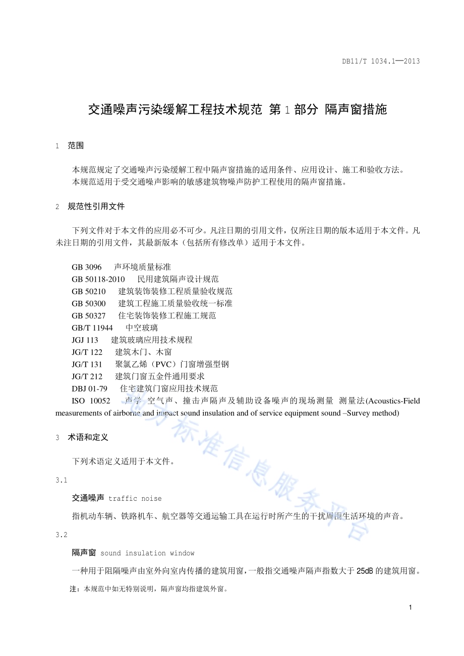 交通噪声污染缓解工程技术规范 第1部分：隔声窗措施DB11／T 1034.1-2013.pdf_第4页