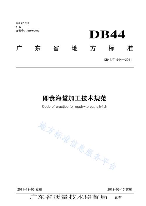 即食海蜇加工技术规范DB44／T 944-2011.pdf