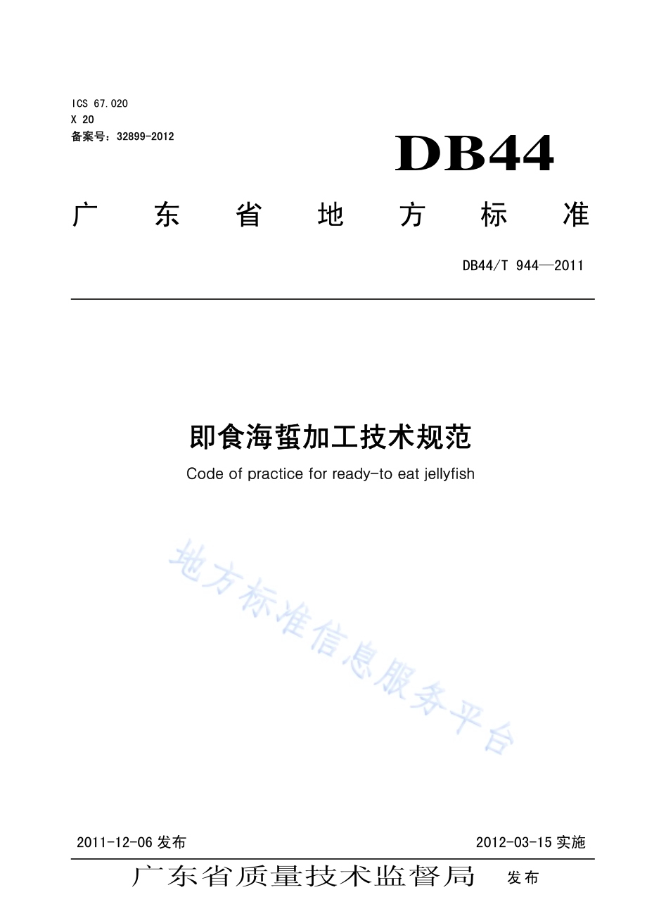 即食海蜇加工技术规范DB44／T 944-2011.pdf_第1页