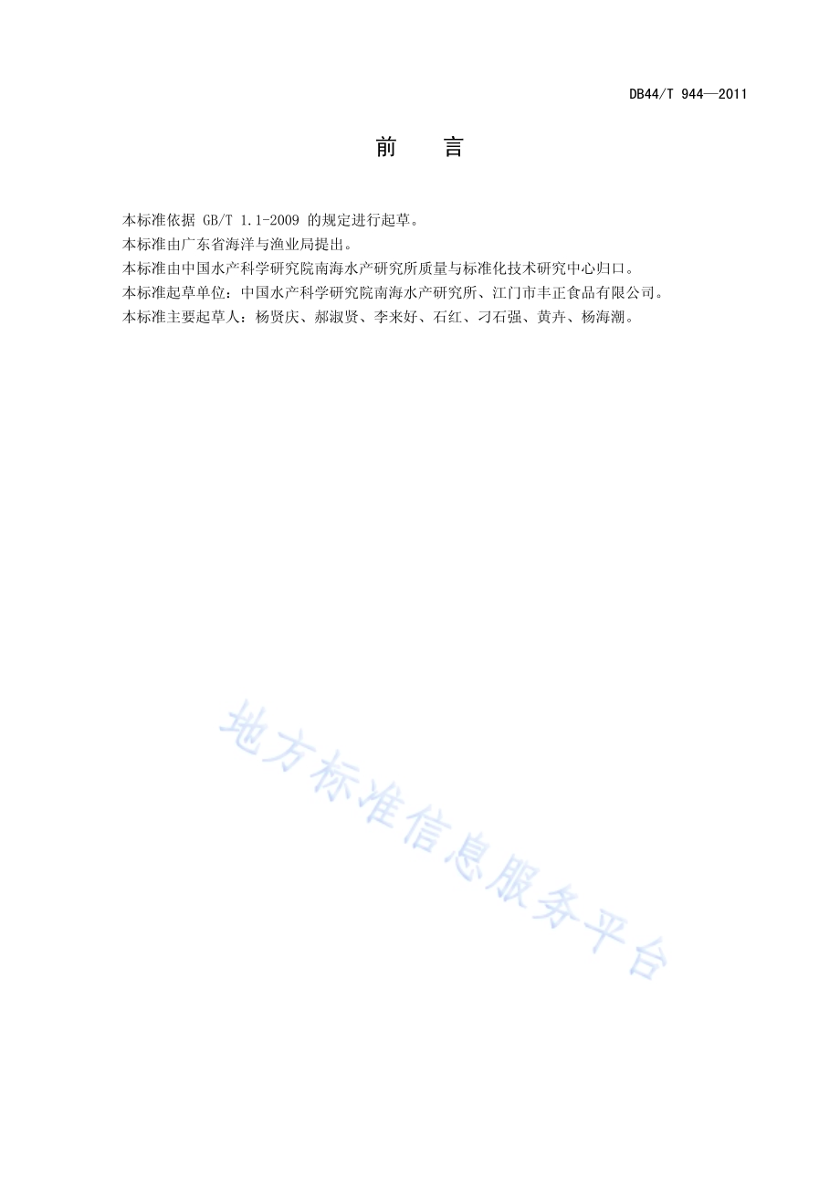即食海蜇加工技术规范DB44／T 944-2011.pdf_第2页