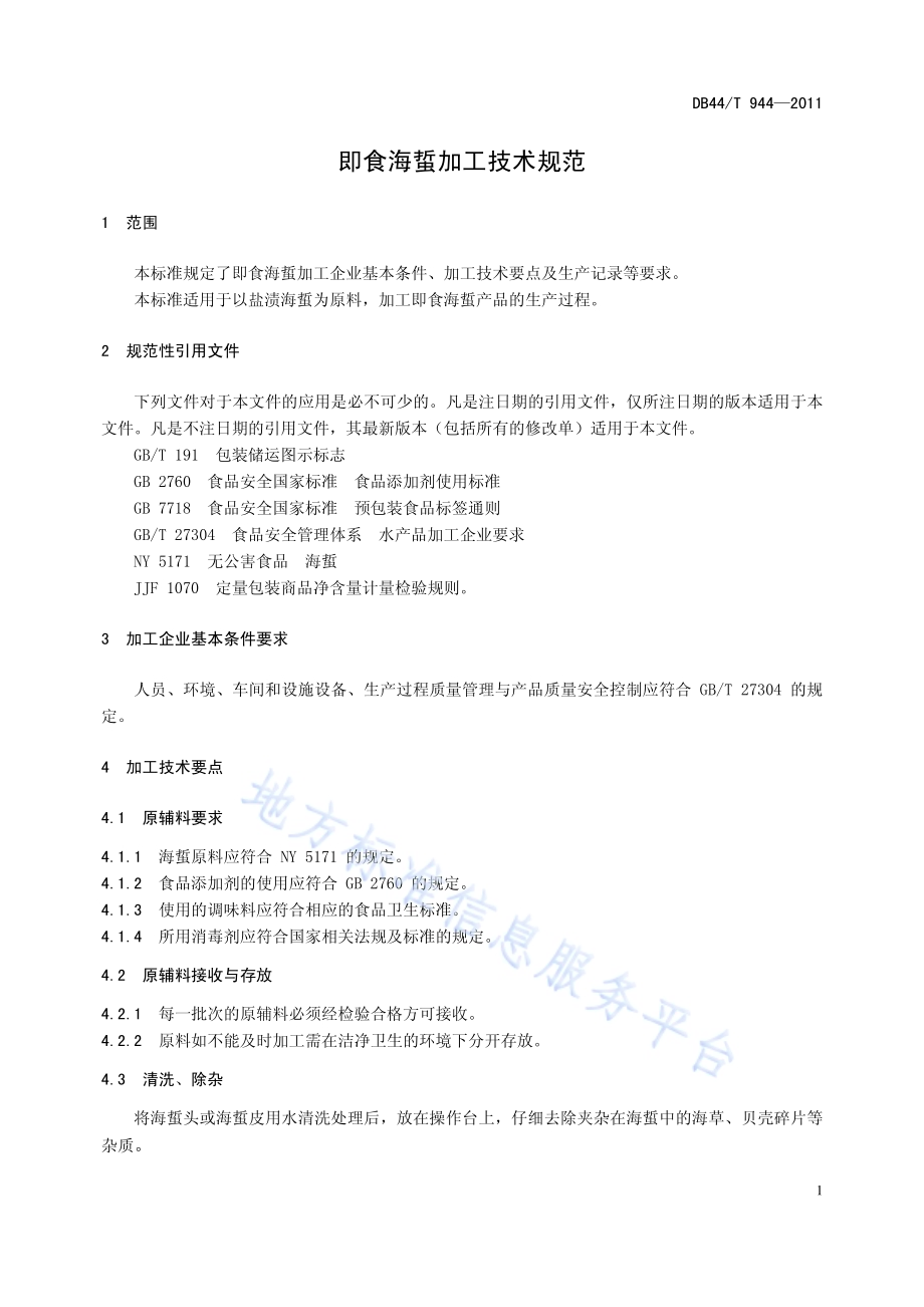 即食海蜇加工技术规范DB44／T 944-2011.pdf_第3页