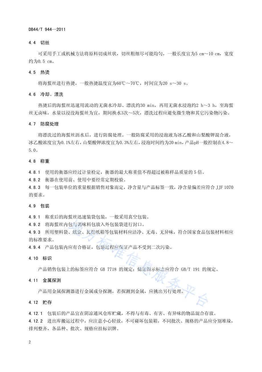 即食海蜇加工技术规范DB44／T 944-2011.pdf_第4页