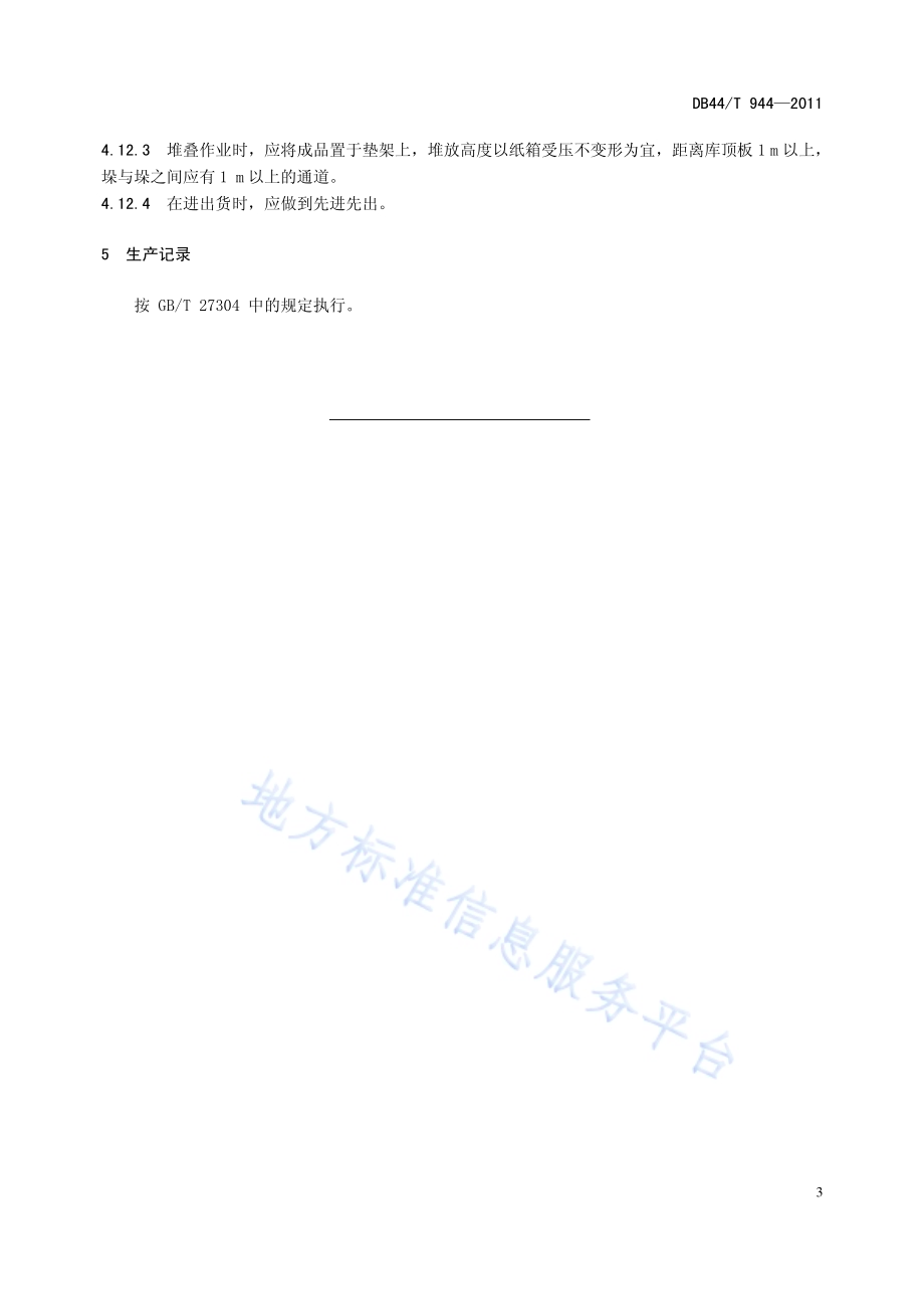 即食海蜇加工技术规范DB44／T 944-2011.pdf_第5页