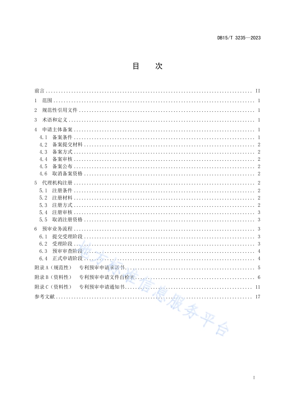 专利预审申请规范DB15／T 3235—2023.pdf_第3页