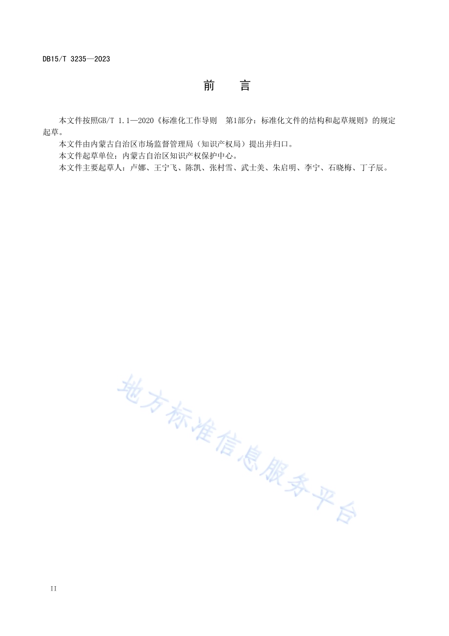 专利预审申请规范DB15／T 3235—2023.pdf_第4页