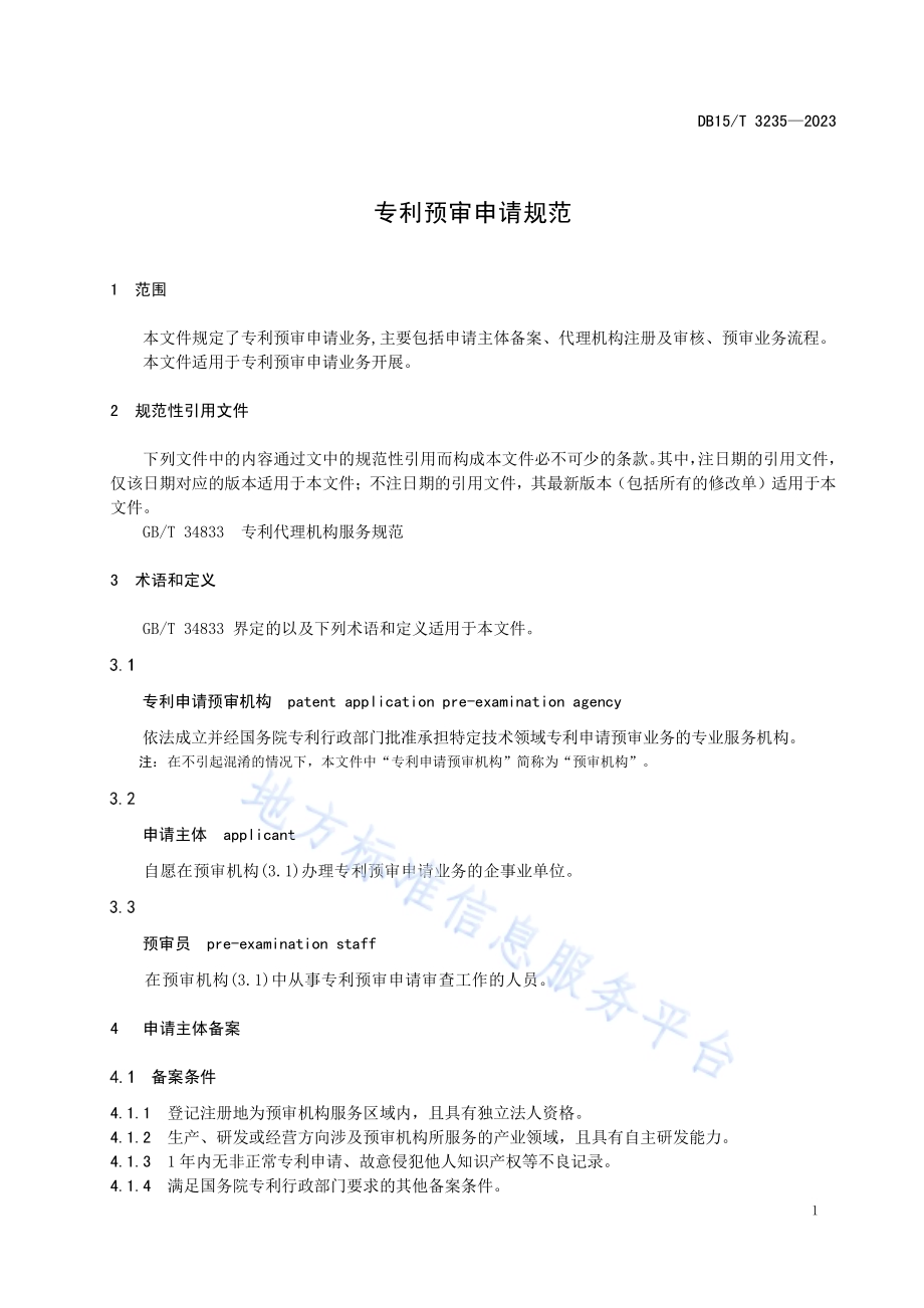 专利预审申请规范DB15／T 3235—2023.pdf_第5页