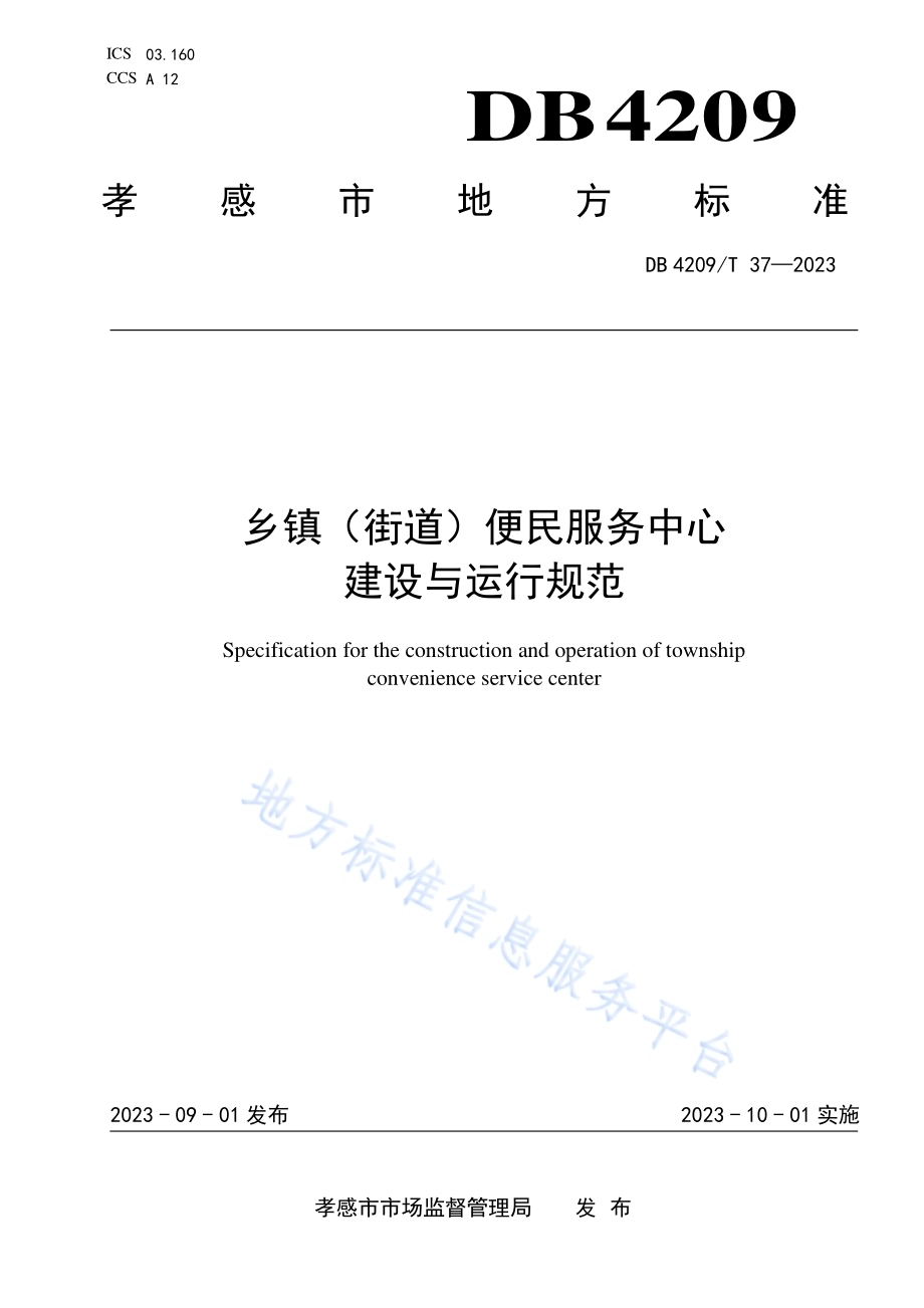 《乡镇（街道）便民服务中心建设与运行规范》DB4209／T 37－2023.pdf_第1页