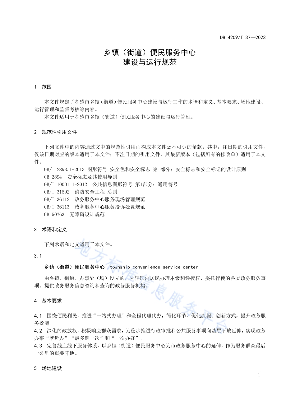 《乡镇（街道）便民服务中心建设与运行规范》DB4209／T 37－2023.pdf_第5页