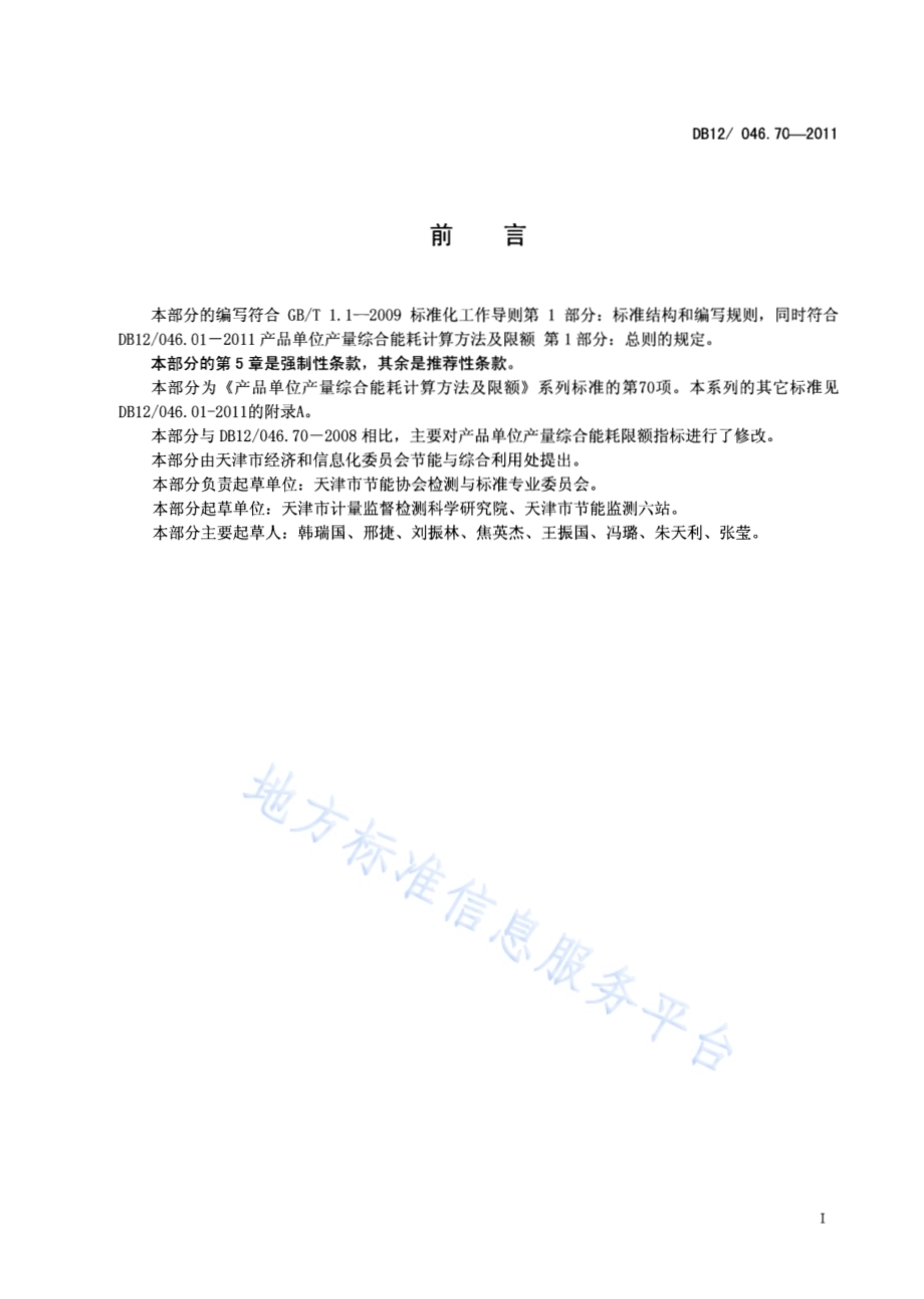 产品单位产量综合能耗计算方法及限额 第70部分：咖啡因DB12／ 046.70-2011.pdf_第2页