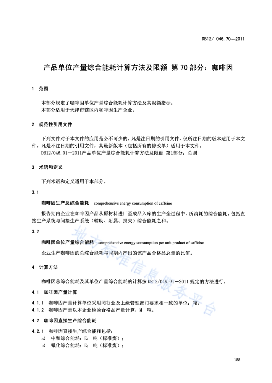 产品单位产量综合能耗计算方法及限额 第70部分：咖啡因DB12／ 046.70-2011.pdf_第3页