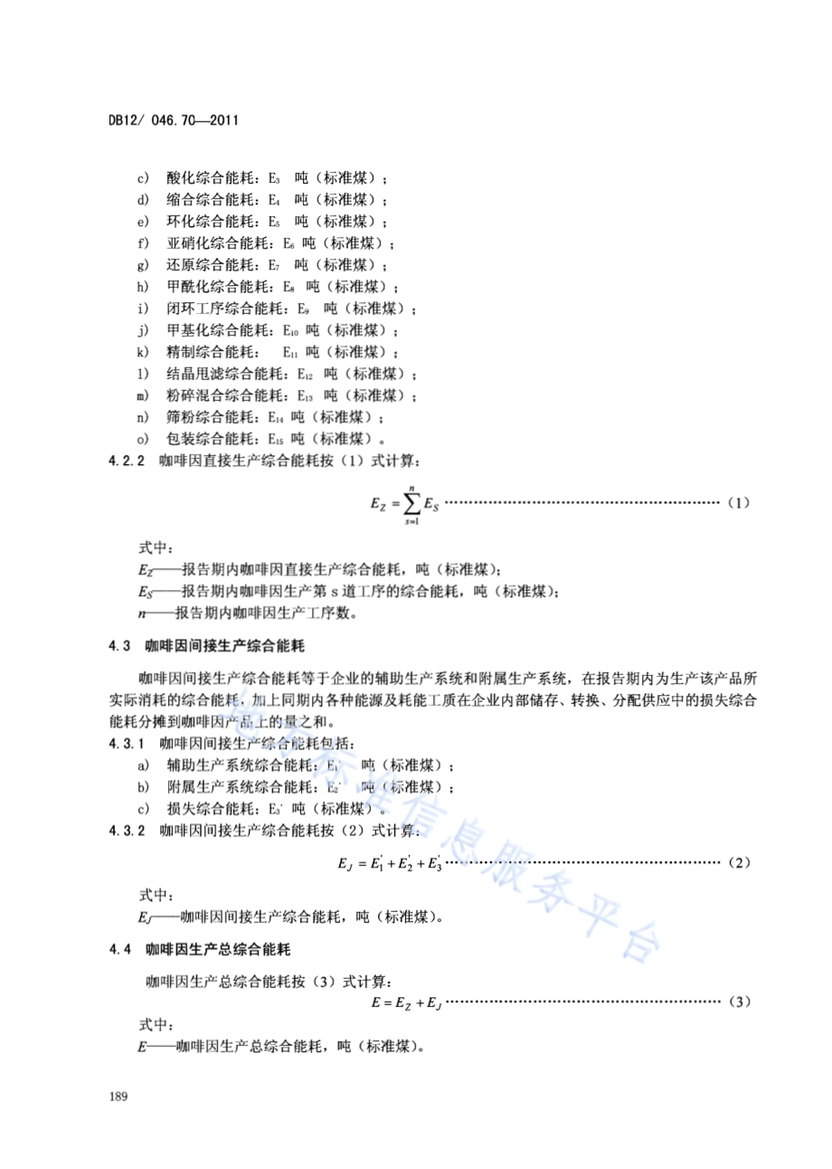 产品单位产量综合能耗计算方法及限额 第70部分：咖啡因DB12／ 046.70-2011.pdf_第4页