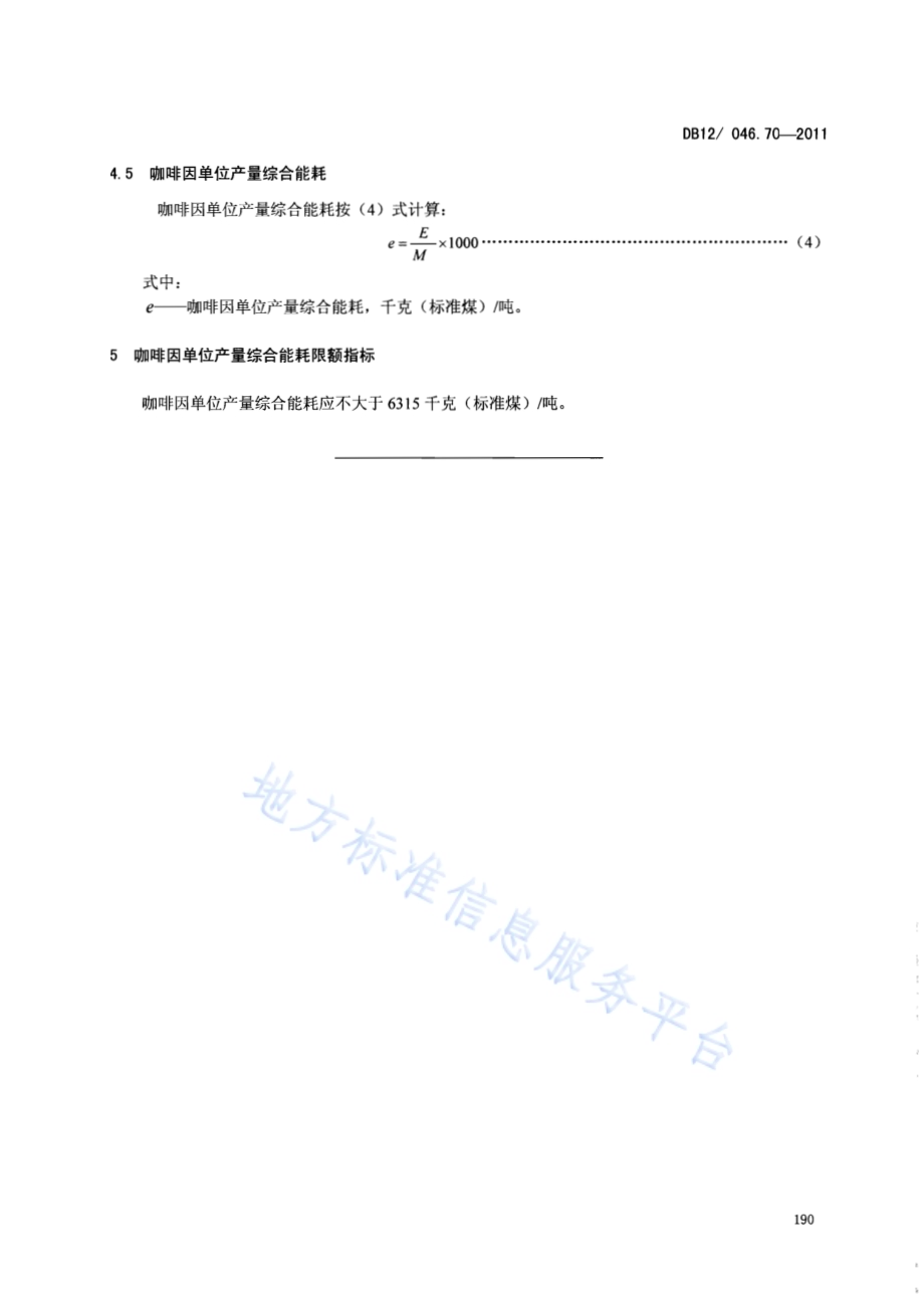 产品单位产量综合能耗计算方法及限额 第70部分：咖啡因DB12／ 046.70-2011.pdf_第5页