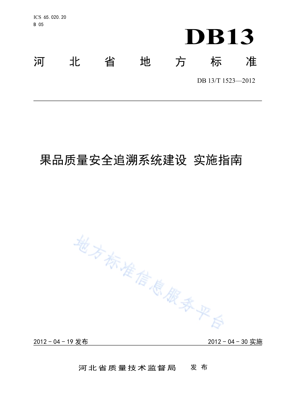果品质量安全追溯系统建设 实施指南DB13／T 1523-2012.pdf_第1页