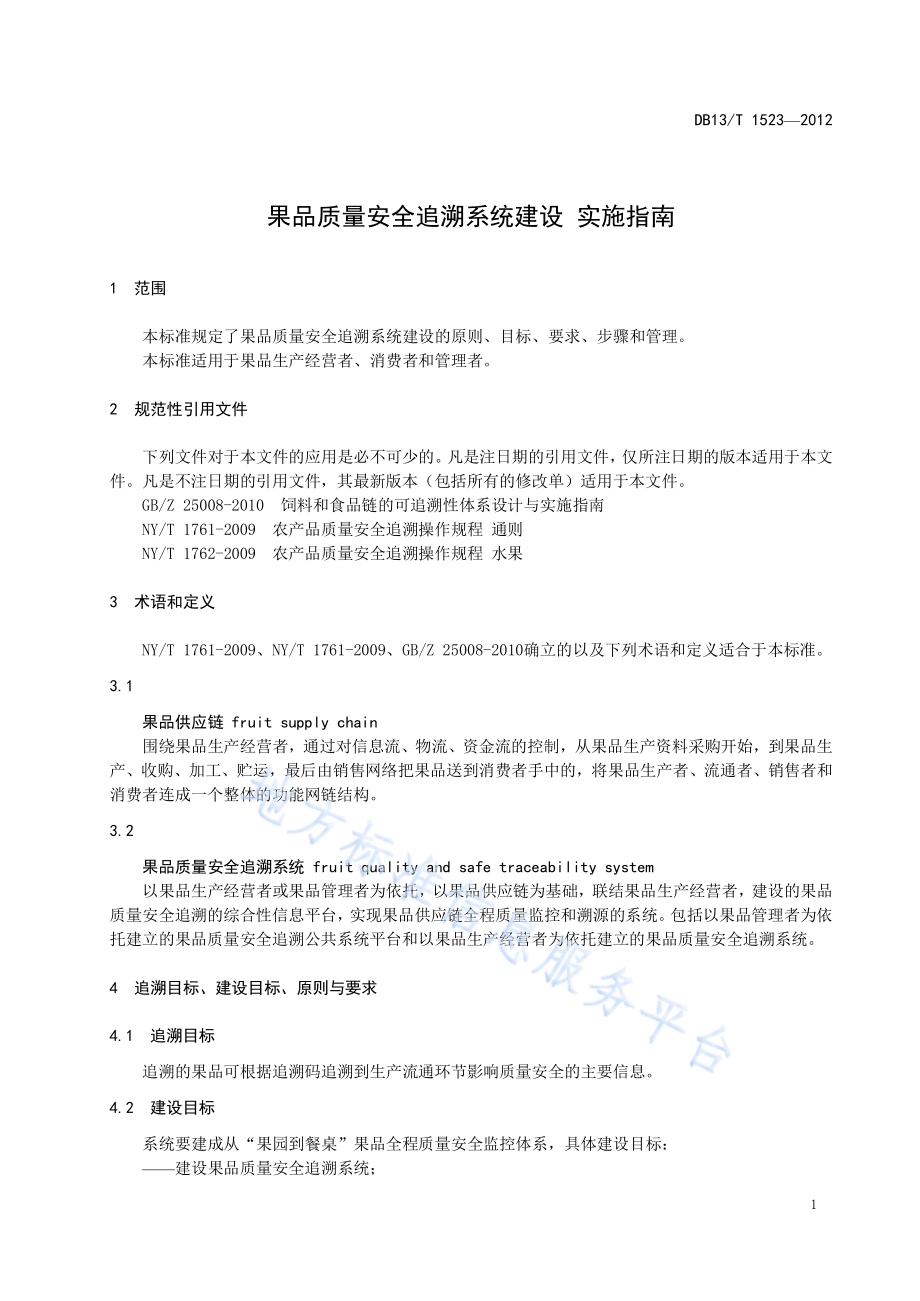 果品质量安全追溯系统建设 实施指南DB13／T 1523-2012.pdf_第5页