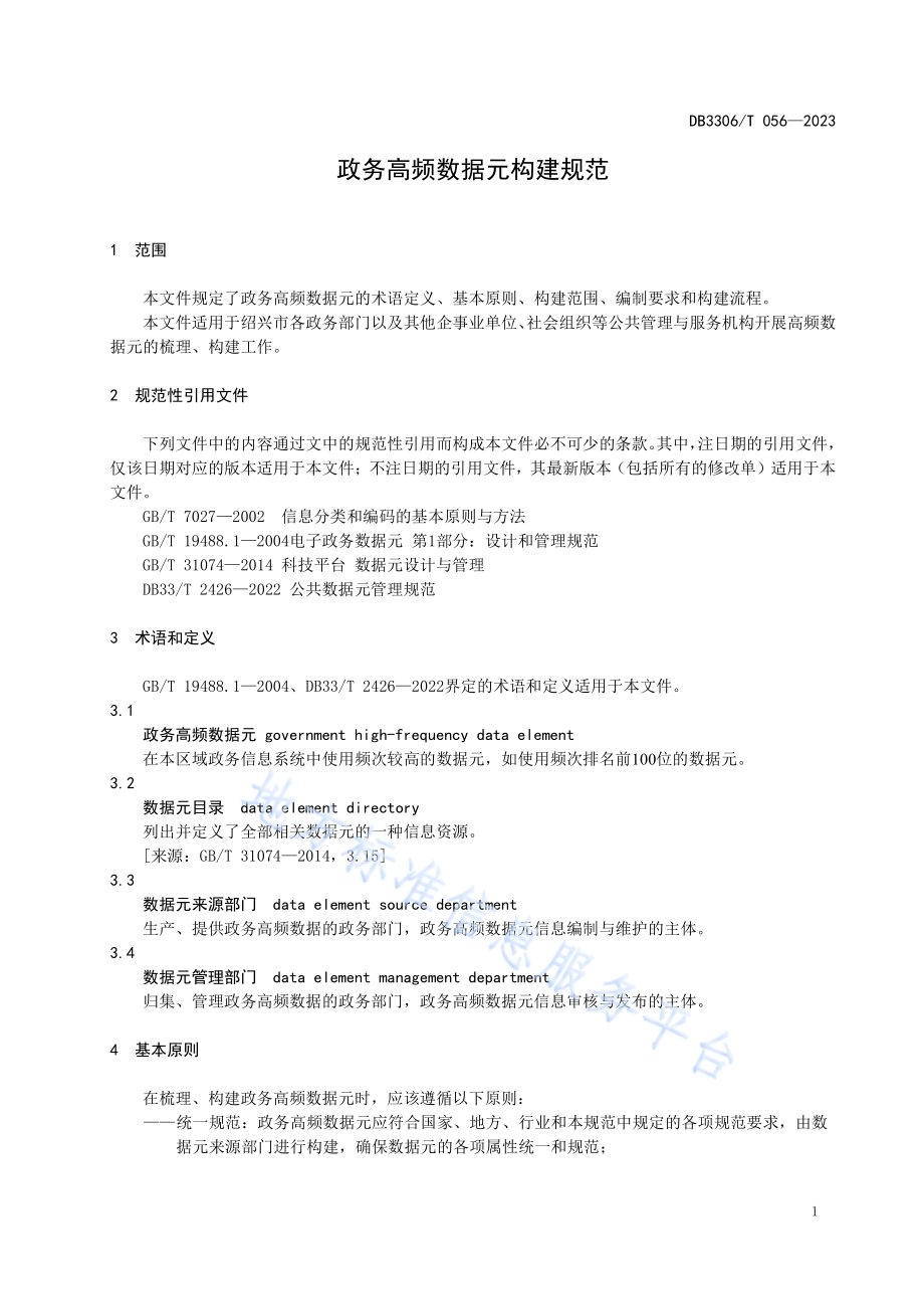政务高频数据元构建规范DB3306／T 056-2023.pdf_第5页
