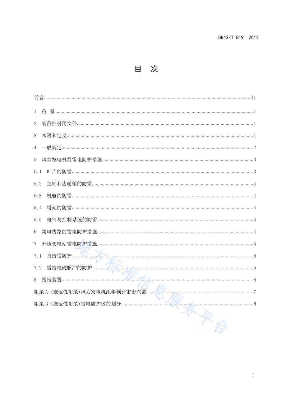 风电场防雷设计规范DB42／T 819-2012.pdf_第3页