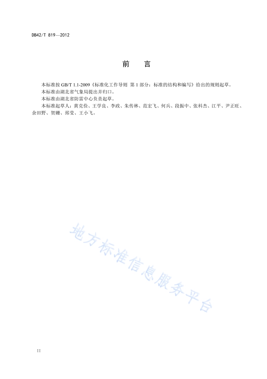 风电场防雷设计规范DB42／T 819-2012.pdf_第4页