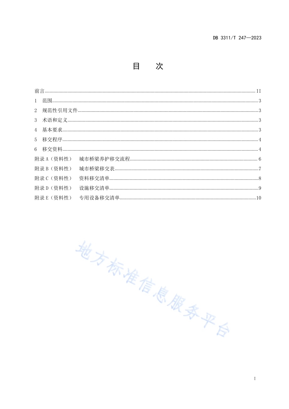 城市桥梁养护移交规范DB3311／T 247─2023.pdf_第2页