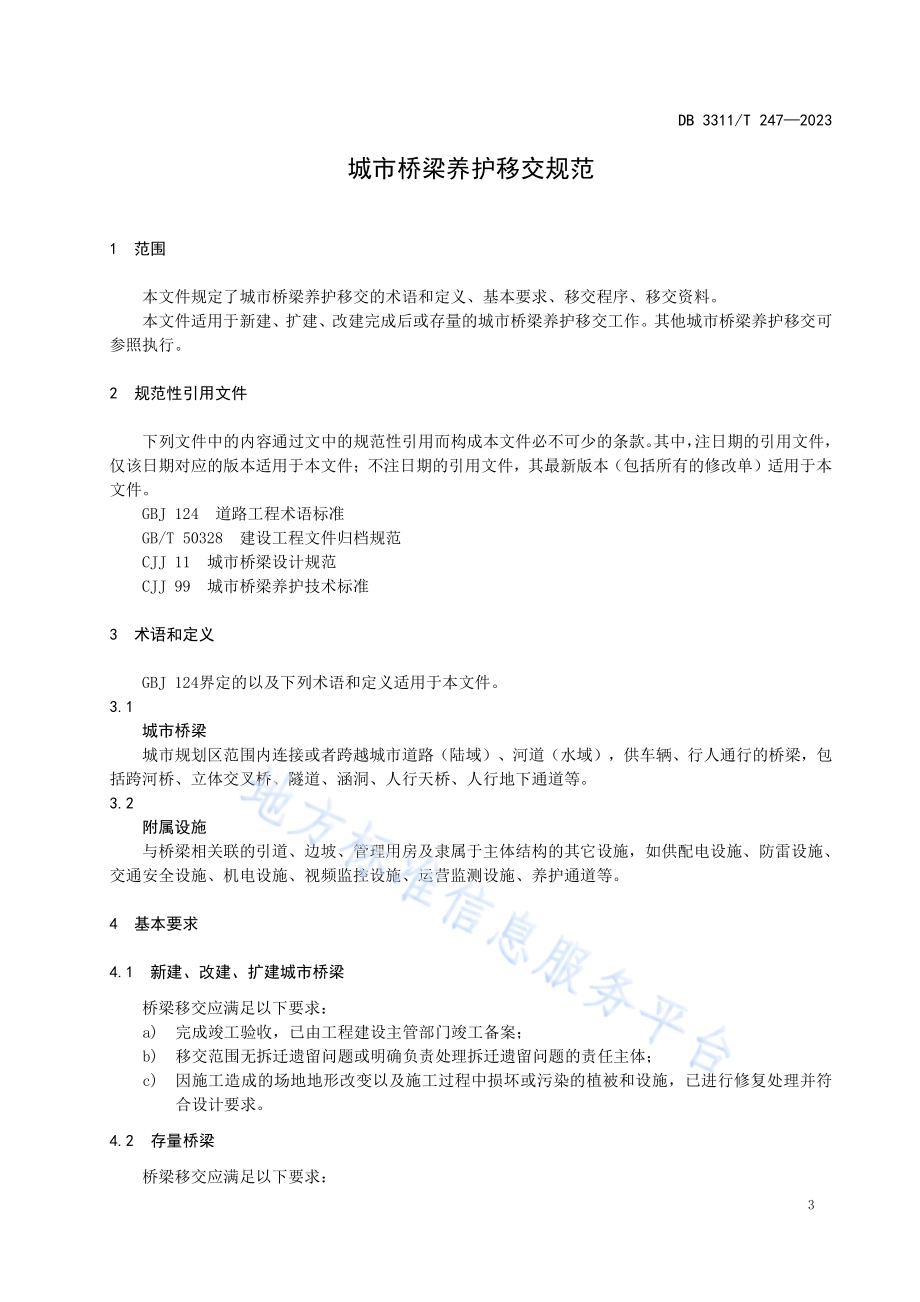 城市桥梁养护移交规范DB3311／T 247─2023.pdf_第4页