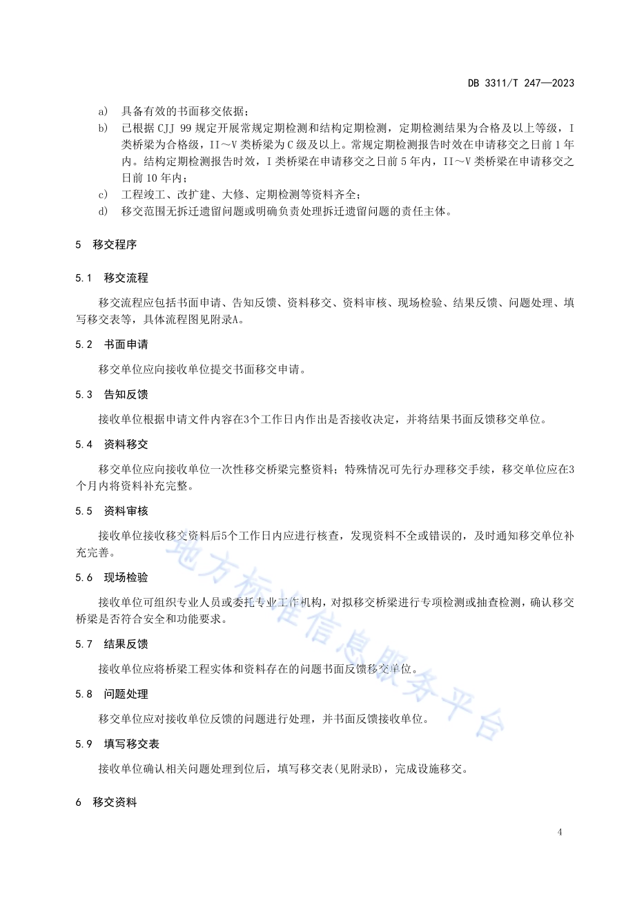 城市桥梁养护移交规范DB3311／T 247─2023.pdf_第5页