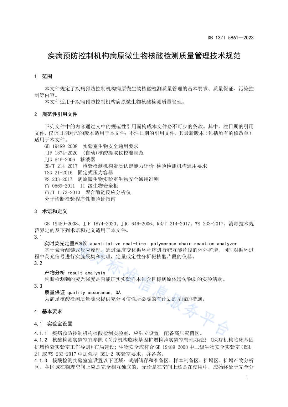 疾病预防控制机构病原微生物核酸检测质量管理技术规范DB13／T 5861-2023.pdf_第5页