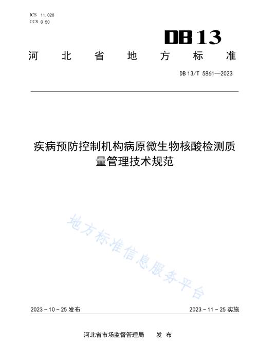 疾病预防控制机构病原微生物核酸检测质量管理技术规范DB13／T 5861-2023.pdf