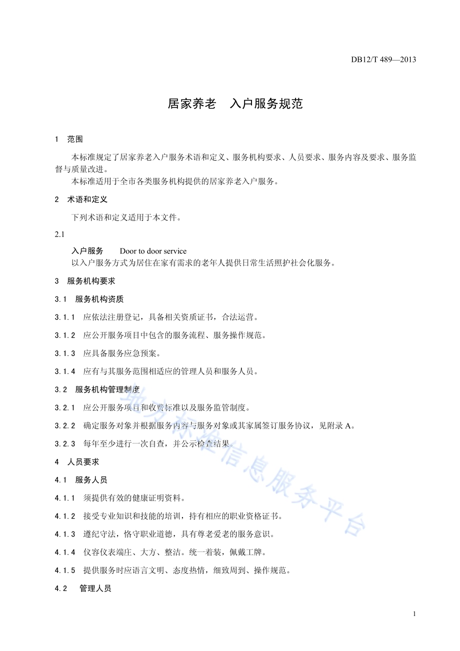 居家养老 入户服务规范DB12／T 489-2013.pdf_第3页