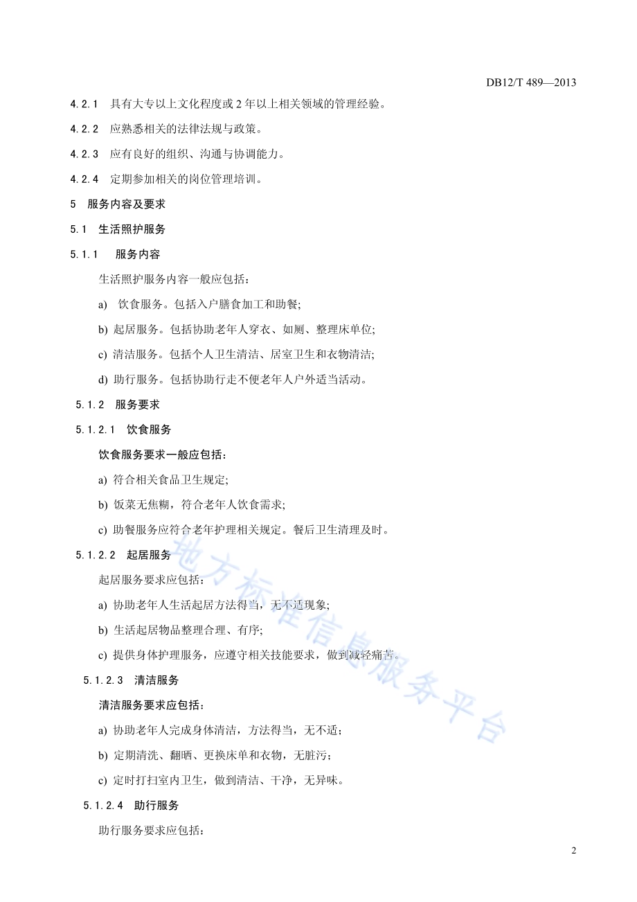 居家养老 入户服务规范DB12／T 489-2013.pdf_第4页