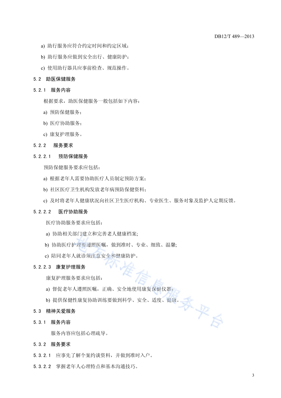 居家养老 入户服务规范DB12／T 489-2013.pdf_第5页