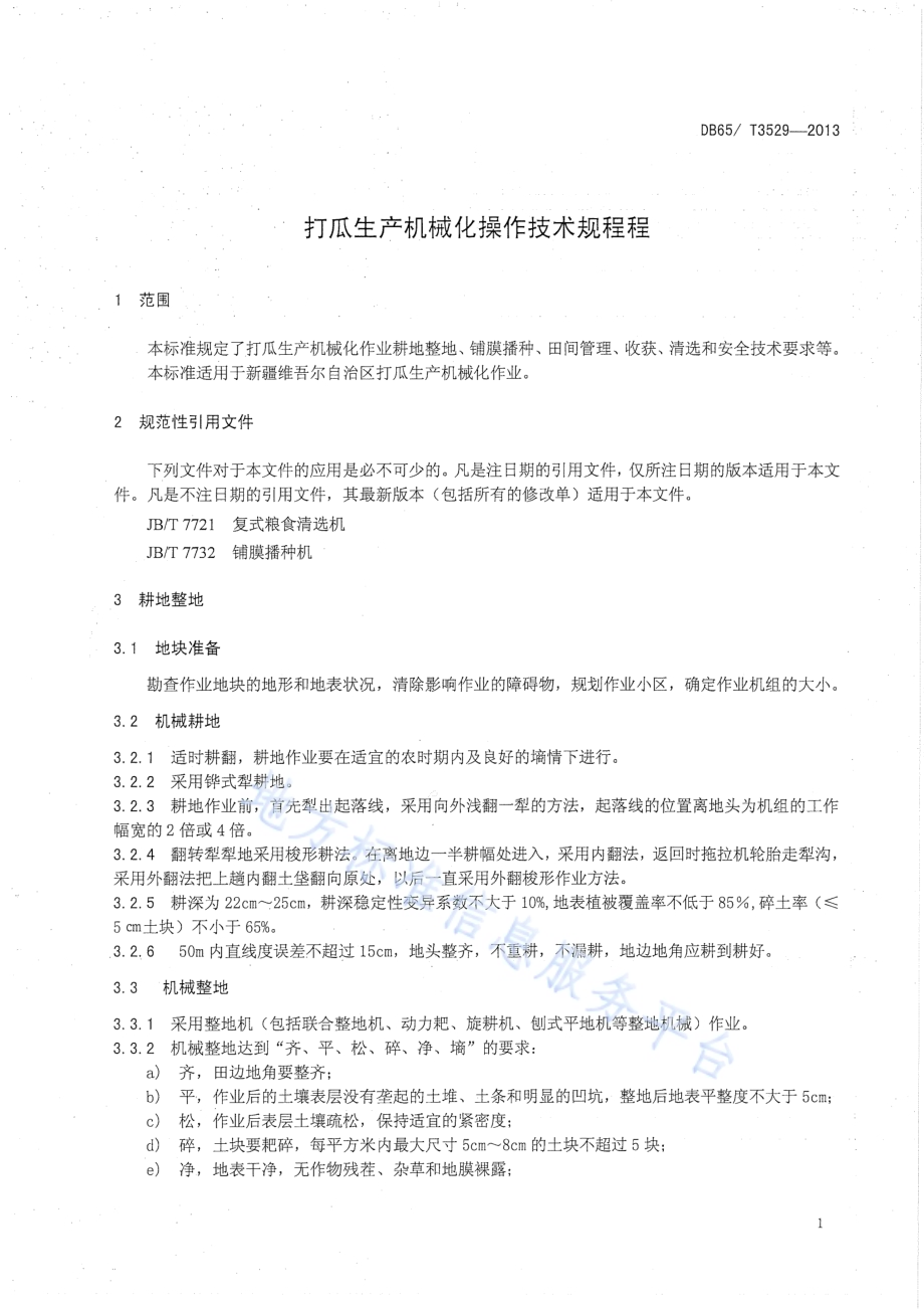 打瓜生产机械化操作技术规程DB65／T 3529-2013.pdf_第4页