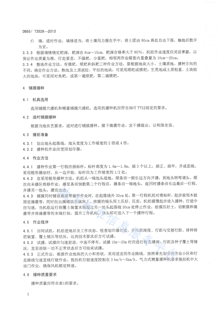 打瓜生产机械化操作技术规程DB65／T 3529-2013.pdf_第5页