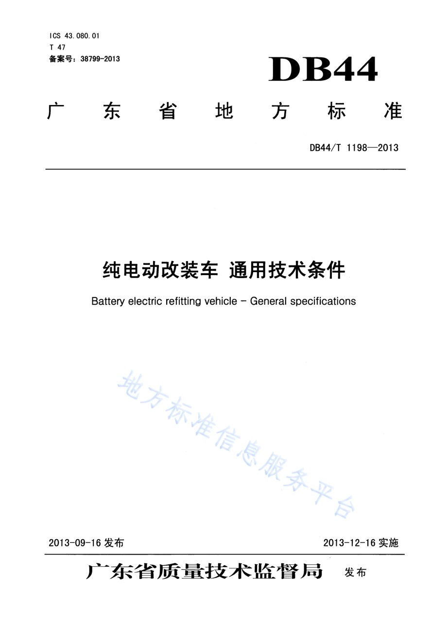 纯电动改装车 通用技术条件DB44／T 1198-2013.pdf_第1页