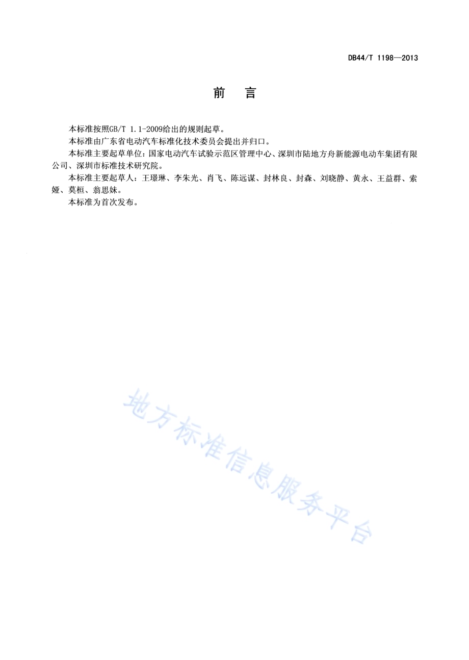 纯电动改装车 通用技术条件DB44／T 1198-2013.pdf_第2页
