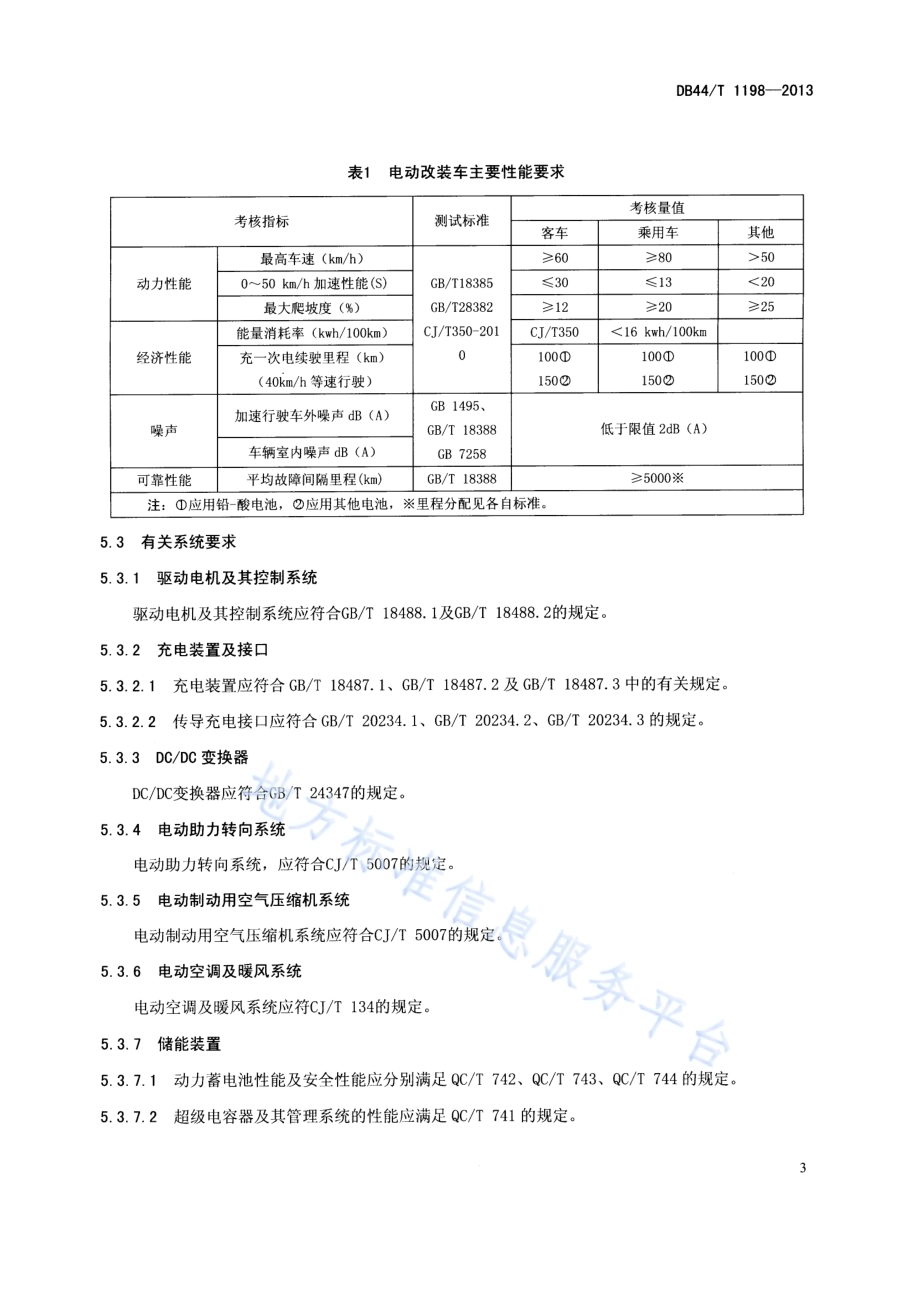 纯电动改装车 通用技术条件DB44／T 1198-2013.pdf_第5页