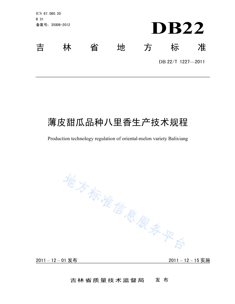 薄皮甜瓜品种八里香生产技术规程DB22／T 1227-2011.pdf_第1页