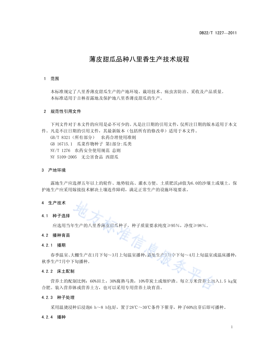 薄皮甜瓜品种八里香生产技术规程DB22／T 1227-2011.pdf_第5页