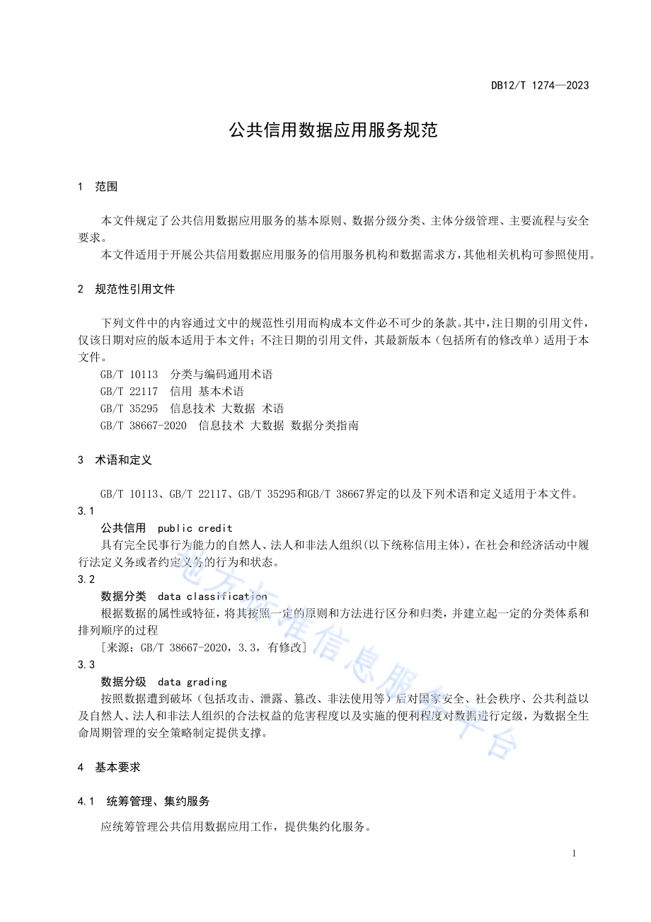 公共信用数据应用服务规范DB12／T 1274-2023.pdf_第5页
