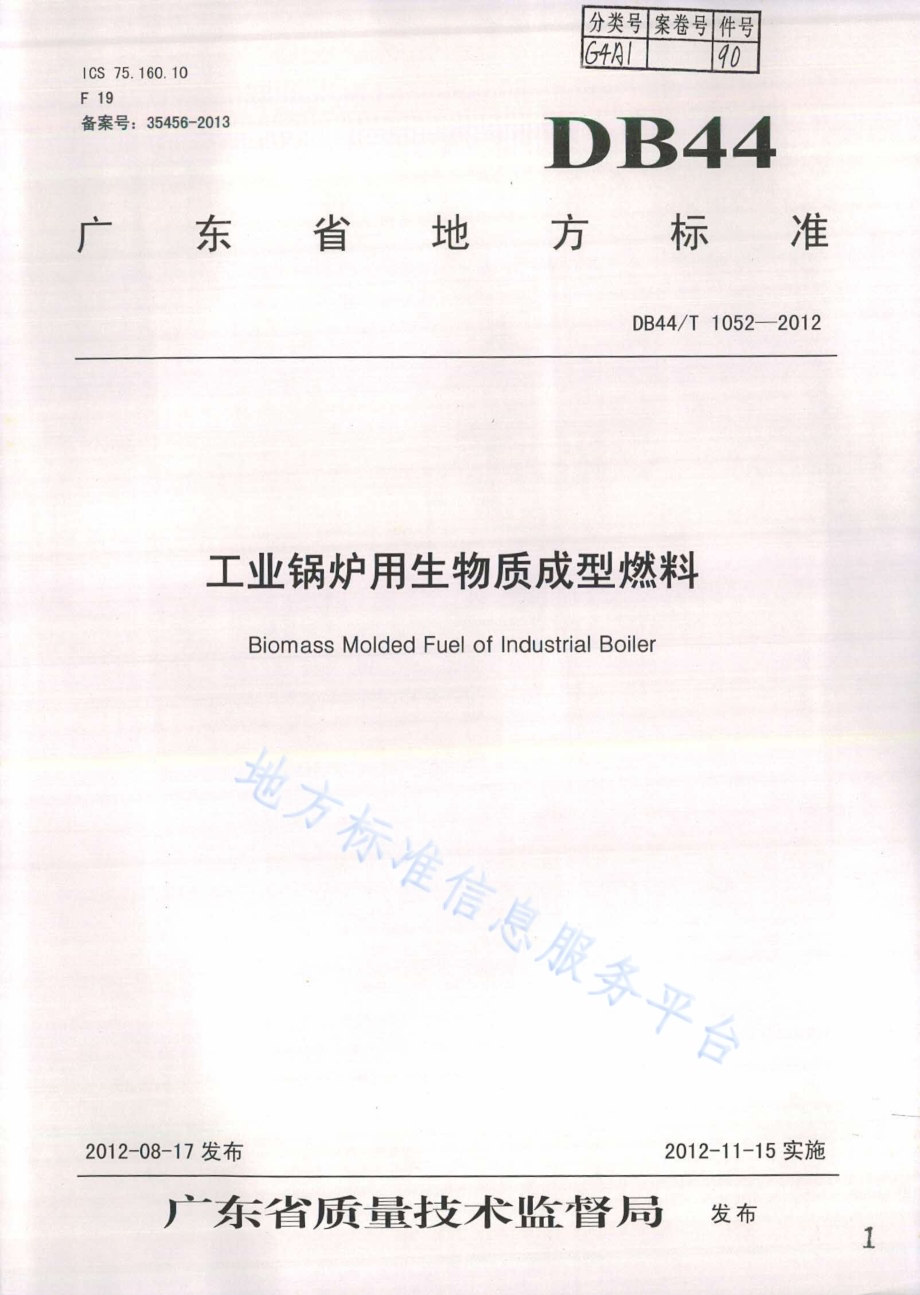 工业锅炉用生物质成型燃料DB44／T 1052-2012.pdf_第1页
