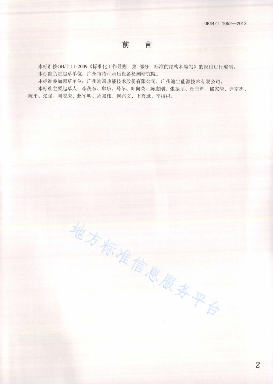 工业锅炉用生物质成型燃料DB44／T 1052-2012.pdf_第2页