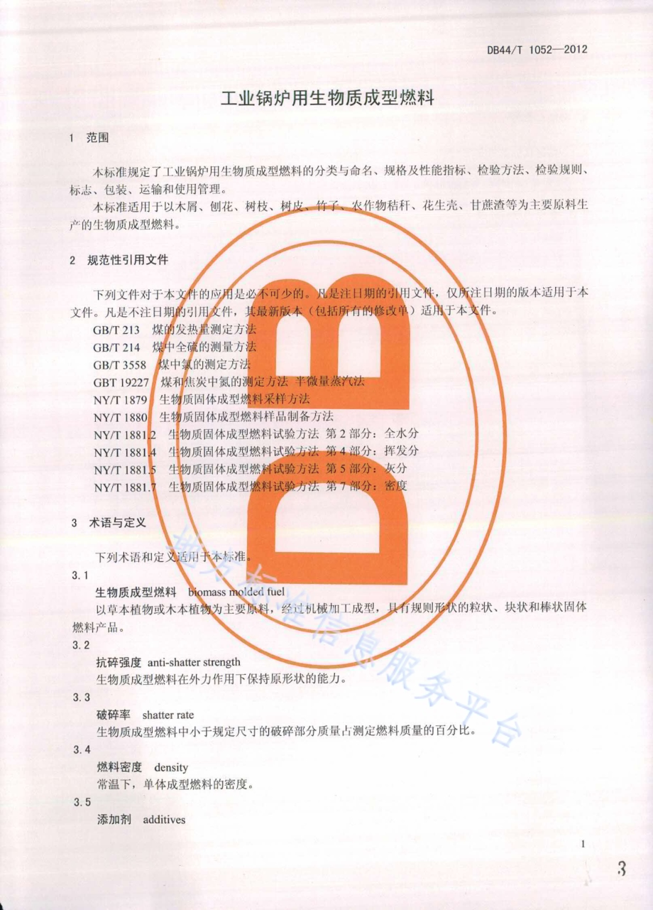 工业锅炉用生物质成型燃料DB44／T 1052-2012.pdf_第3页