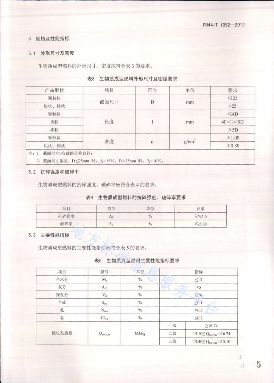 工业锅炉用生物质成型燃料DB44／T 1052-2012.pdf_第5页